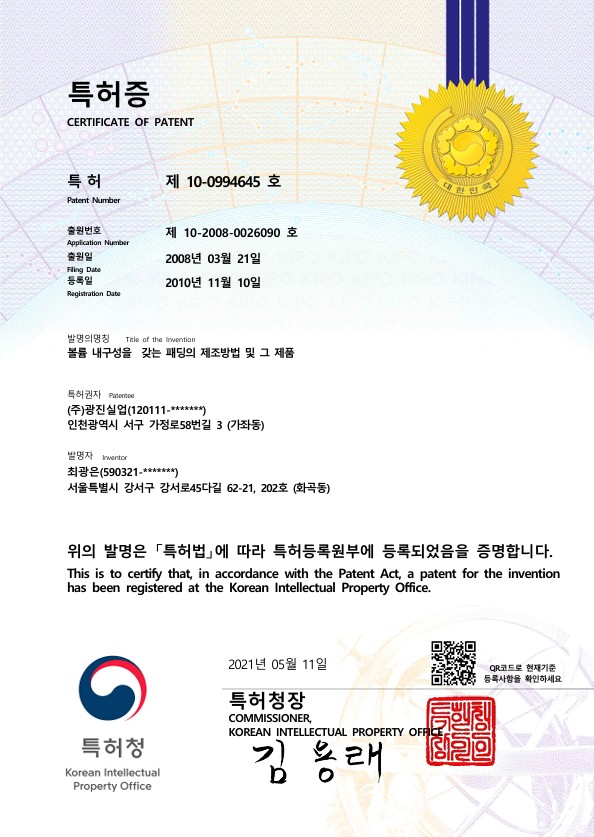 볼륨 내구성을 갖는 패딩 제조방법 특허증