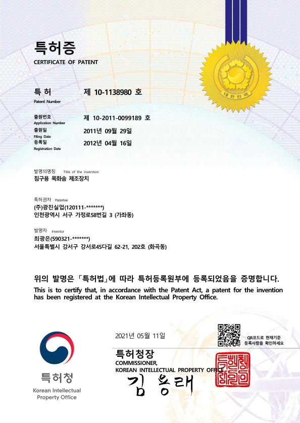 침구용 목화솜 제조장치 특허증